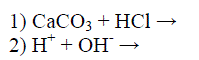 Составьте ионное уравнение из молекулярного и молекулярное из ионного: <br /> 1) СаСО<sub>3</sub> + НCl → <br /> 2) Н<sup>+</sup> + ОН<sup>-</sup> →