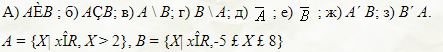 Даны множества A и B. Изобразить и записать с указанием характеристического свойства результат каждой операции: