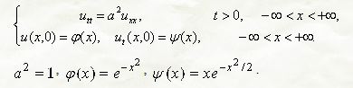 Решить задачу Коши для уравнения колебания бесконечной струны: