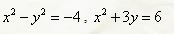 Вычислить площадь фигур, ограниченных линиями, заданными уравнениями. Сделать чертеж <br /> x<sup>2</sup> - y<sup>2</sup> = -4, x<sup>2</sup> + 3y = 6
