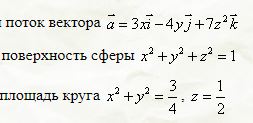 Найти поток вектора a = 3xi - 4yj + 7z<sup>2</sup>k <br />  А) Через поверхность сферы x<sup>2</sup> + y<sup>2</sup> + z<sup>2</sup> = 1 <br />  Б) Через площадь круга x<sup>2</sup> + y<sup>2</sup> = 3/4, z = 1/2