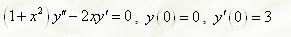 Решить дифференциальное уравнение <br /> (1 + x<sup>2</sup>)y'' - 2xy' = 0, y(0) = 0, y'(0) = 3