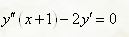 Решить дифференциальное уравнение <br /> y''(x + 1) - 2y' = 0