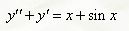 Найти общее решение дифференциального уравнения <br /> y'' + y' = x + sin(x)