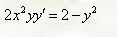 Решить дифференциальное уравнение 2x<sup>2</sup>yy' = 2 - y<sup>2</sup>