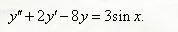 Найти общее решение дифференциального уравнения y'' + 2y' - 8y = 3sin(x)
