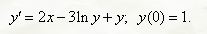 При указанных начальных условиях найти три первых, отличных от нуля члена разложения в степенной ряд функции f(x) являющейся решением заданного дифференциального уравнения <br /> y' = 2x - 3ln(y) + y, y(0) = 1