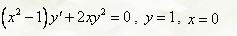 Найти общее решение дифференциальных уравнений первого порядка <br /> (x<sup>2</sup> - 1)y' + 2xy<sup>2</sup> = 0, y = 1, x = 0