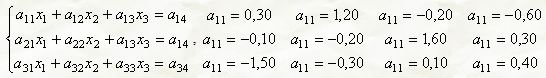 Решить систему трех уравнений с тремя неизвестными с точностью искомых неизвестных до 10<sup>-4</sup>. Промежуточные вычисления вести с двумя запасными знаками.