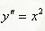 Найти общее решение дифференциального уравнения y'' = x<sup>2</sup>