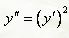 Найти общее решение дифференциального уравнения  <br /> y'' = (y')<sup>2</sup>