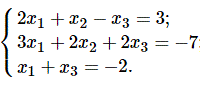Решить СЛАУ используя метод Крамера <br /> 2x<sub>1</sub> + x<sub>2</sub> - x<sub>3</sub> = 3 <br /> 3x<sub>1</sub> + 2x<sub>2</sub> + 2x<sub>3</sub> = - 7 <br /> x<sub>1</sub> + x<sub>3</sub> = -2