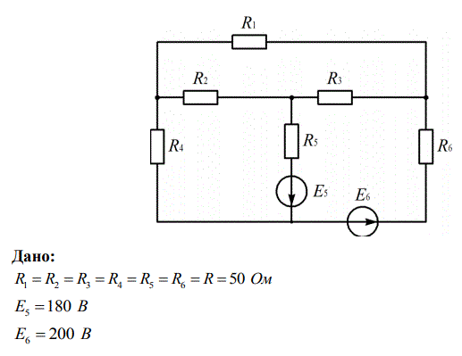 <b>Методы анализа разветвленных цепей с несколькими источниками питания</b><br />Требуется: <br />1.1. Записать в общем виде систему уравнений для нахождения токов во всех ветвях схемы <br />1.1.1. Применив непосредственно законы Кирхгофа <br />1.1.2. Применив метод контурных токов <br />1.1.3. Применив метод узловых потенциалов <br />1.2. Предварительно преобразовав треугольник сопротивлений в звезду, определить токи в преобразованной схеме методом наложения. <br />1.3. Определить ток в ветви с резистором R4 методом эквивалентного генератора. <br />2.4. Для контура, включающего обе эдс, рассчитать и построить потенциальную диаграмму.<br /> <b>Вариант 5</b>