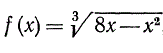 Выполняется ли теорема Ролля для функции, если a = 0, b = 8? При каком значении ξ?