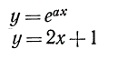 При каком выборе параметра а кривая y = e<sup>ax</sup> имеет в точке x = 0 касание первого порядка с прямой y = 2x + 1?