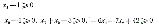 Найти область решений системы неравенств <br /> x<sub>1</sub> - 1  ≥ 0, x<sub>2</sub> - 1 ≥ 0, x<sub>1</sub> + x<sub>3</sub> - 3 ≥ 0, -6x<sub>1</sub> - 7x<sub>2</sub> + 42 ≥ 0 