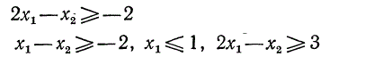 Найти область решений системы неравенств <br /> 2x<sub>1</sub> - x<sub>2</sub> ≥ - 2, x<sub>1</sub> - x<sub>2</sub> ≥ -2, x<sub>1</sub> ≤ 1, 2x<sub>1</sub> - x<sub>2</sub> ≥ 3