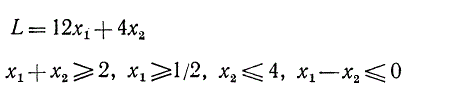 Минимизировать линейную функцию L = 12x<sub>1</sub> + 4x<sub>2</sub> при ограничениях: x<sub>1</sub> + x<sub>2</sub> ≥ 2, x<sub>1</sub> ≥ 1/2, x<sub>2</sub> ≤ 4, x<sub>1</sub> - x<sub>2</sub> ≤ 0