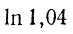Вычислить ln(1,04) с точностью до 0,0001