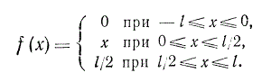 Разложить в ряд Фурье периодическую функцию с периодом 2l, заданную на сегменте [-l, l] следующим образом: