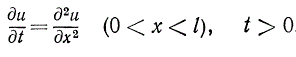 Найти решение уравнения <br /> du/dt = d<sup>2</sup>u/dx<sup>2</sup> (0 < x < l), t > 0