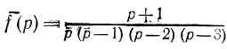 Найти оригинал функции <br /> f(p) = (p + 1)/(p(p - 1)(p - 2)(p - 3))