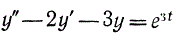 Решить дифференциальное уравнение y'' - 2y' - 3y = e<sup>3t</sup>, если y(0) = 0, y'(0) = 0