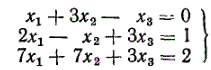 Решить систему уравнений <br /> x<sub>1</sub> + 3x<sub>2</sub> - x<sub>3</sub> = 0 <br /> 2x<sub>1</sub> - x<sub>2</sub> + 3x<sub>3</sub> = 1 <br /> 7x<sub>1</sub> + 7x<sub>2</sub>  + 3x<sub>3</sub> = 2