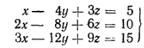 Решить систему уравнений <br /> x - 4y + 3z = 5 <br /> 2x - 8y + 6z = 10 <br /> 3x - 12y +9z = 15