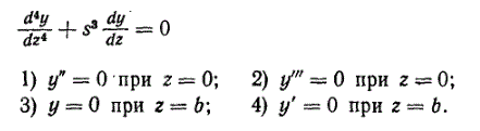 Найти решение дифференциального уравнения <br /> (d<sup>4</sup>y/dz<sup>4</sup>) + s<sup>3</sup>(dy/dz) = 0 <br /> (s - постоянная величина), удовлетворяющее граничным условиям: 