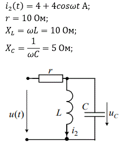 <b>Дано:</b> i2(t)=4+4cosωt А; <br />r=10 Ом; <br />X<sub>L</sub>=ωL=10 Ом; <br />X<sub>C</sub>=1/ωC=5 Ом;    <br />Требуется:<br /> а) Рассчитать зависимость u(t); <br /> б) Определить действующее значение U<sub>С</sub>.
