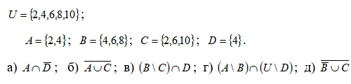 Задано универсальное множество U  и множества A, B, C, D . Найти результаты действий а)-д) и каждое действие проиллюстрировать с помощью диаграммы Эйлера-Венна. <br />  U = {2,4,6,8,10} <br /> A = {2,4}; B = {4,6,8}; C = {2,6,10}, D = {4} 