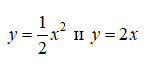 Найти площадь фигуры, ограниченной линиями  <br /> y = (1/2)x<sup>2</sup>, y = 2x