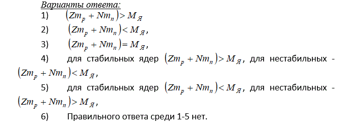 Какое соотношение между массой атомного ядра М<sub>Я</sub>  и суммой масс свободных протонов и нейтронов, из которых составлено это ядро, (Zm<sub>p</sub> + Nm<sub>n</sub>) ?  Z и N – число протонов и нейтронов, а m<sub>p</sub>  и  m<sub>n</sub> - соответственно их массы.