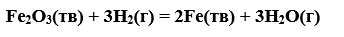 Рассчитать стандартный тепловой эффект реакции <br /> Fe<sub>2</sub>O<sub>3</sub>(тв) + 3H<sub>2</sub>(г) = 2Fe(тв) + 3H<sub>2</sub>O(г) <br /> По величинам стандартных теплот образования веществ Результат выразить в кДж