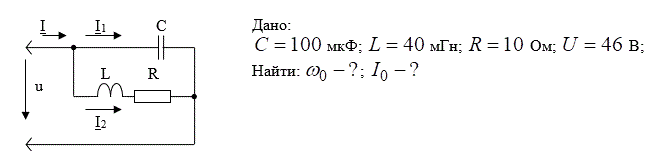 Дано:  С  = 100 мкФ; L = 40 мГн; R = 10 Ом; U = 46  В; Найти: ω<sub>0</sub>, I<sub>0 </sub>