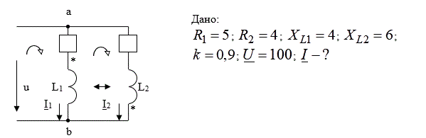 Дано: R<sub>1</sub> = 5, R<sub>2 </sub>= 4, X<sub>L1</sub> = 4, X<sub>L2</sub> = 6; k = 0,9; U = 100. Найти I
