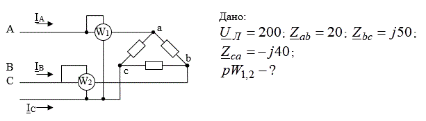 Дано: U<sub>Л</sub> = 200, Zab = 20, Zbc = j50, Zca = -j40. Найти pW<sub>1,2</sub>