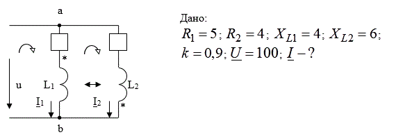 Дано:R<sub>1</sub> = 5; R<sub>2</sub> = 4; X<sub>L1</sub> = 4; X<sub>L2</sub> = 6; k =0,9; U = 100. Найти I 