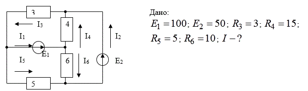 Дано: E<sub>1</sub> = 100, E<sub>2</sub> = 50, R<sub>3</sub> = 3, R4<sub></sub> = 15; R<sub>5</sub> = 5; R<sub>6</sub> = 10. Найти I методом наложения