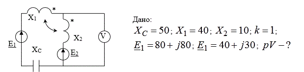 Дано: X<sub>C</sub> = 50, X<sub>1</sub> = 40, X<sub>2</sub> = 10, k = 1, E<sub>1</sub> = 80 + j80, E<sub>2</sub> = 40 + j30. Найти pV