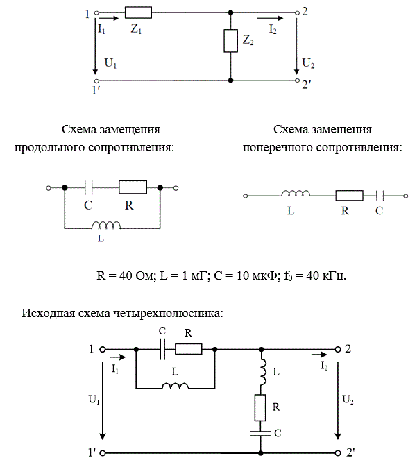 На рисунке представлена Г-образная эквивалентная схема четырехполюсника (ЧП), где Z1 – продольное сопротивление, Z2 – поперечное сопротивление. <br />Выполнить следующее: <br />1) начертить исходную схему ЧП; <br />2) свести полученную схему ЧП к Г-образной эквивалентной схеме ЧП, заменив трехэлементные схемы замещения продольного и поперечного сопротивлений двухэлементными схемами: Z1 = R1 ± jX1, Z2 = R2 ± jX2. Дальнейший расчет вести для эквивалентной схемы; <br />3) определить коэффициенты А - формы записи уравнений ЧП: <br />а) записывая уравнения по законам Кирхгофа; <br />б) используя режимы холостого хода и короткого замыкания; <br />4) определить сопротивления холостого хода и короткого замыкания со стороны первичных (11’) и вторичных выводов (22’): <br />а) через А–параметры; <br />б) непосредственно через продольное и поперечное сопротивления для режимов холостого хода и короткого замыкания на соответствующих выводах; <br />5) определить характеристические сопротивления для выводов 11’ и 22’ и постоянную передачи ЧП; <br />6) определить комплексный коэффициент передачи по напряжению и передаточную функцию ЧП.<br /> Вариант 351