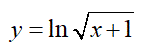 Найти первые производные функций <br /> y = ln√(x + 1)