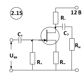 <b>Задача 2.15</b><br />Рассчитайте коэффициент усиления по напряжению Ku каскада с ОИ, если в схеме используется полевой транзистор с |Uотс| = 2 В, IС.max = 1 мА и rc= 50 кОм. Rc = 5 кОм, Rн = 10 кОм, Rи = 1 кОм и Rз = 100 кОм. 