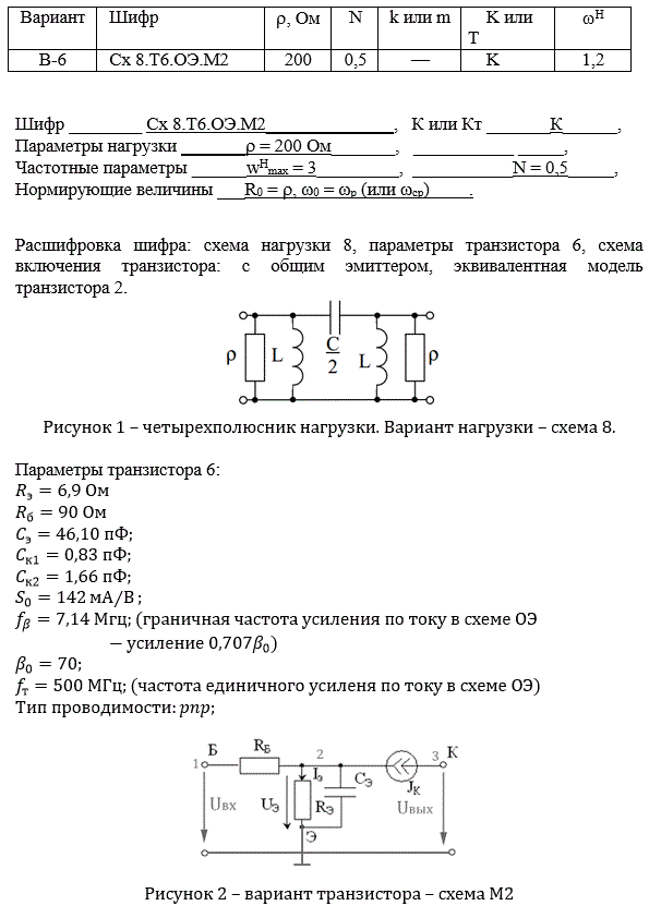 Схемные функции и частотные характеристики линейных электрических цепей (курсовая работа, <b>Вариант 6 Сх 8.Т6.ОЭ.М2</b>)