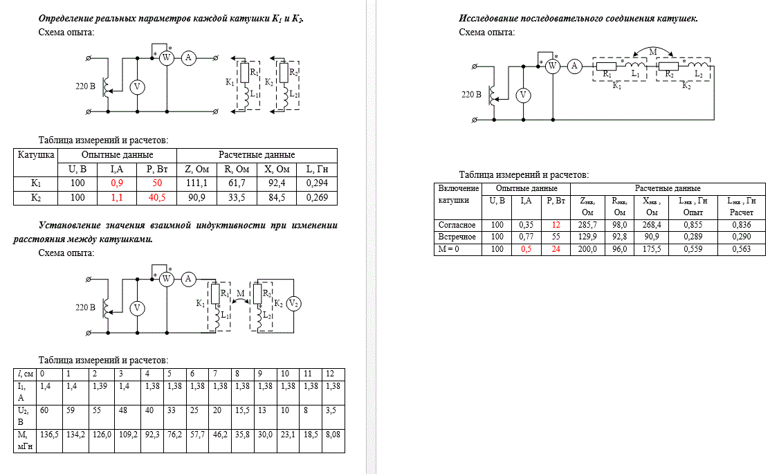<b>Исследование электрических цепей  со взаимной индуктивностью (лабораторная работа)</b><br />1) Определение реальных параметров каждой катушки К1 и К2.<br />2) Установление значения взаимной индуктивности при изменении расстояния между катушками<br />3) Исследование последовательного соединения катушек