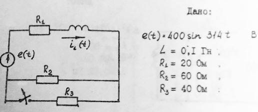 Дано: <br />e(t) = 400sin314t <br />L = 0.1 Гн <br />R1 = 20 Ом <br />R2 = 60 Ом <br />R3 = 40 Ом <br />Определить закон изменения тока iL(t) после коммутации