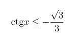 Решить неравенство ctg(x) ≤ - (√3)/3
