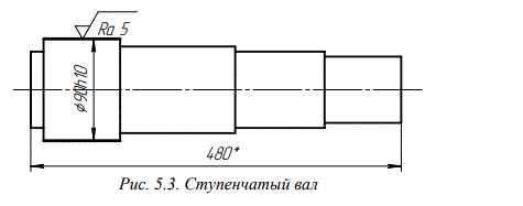 Ступенчатый вал длиной L<sub>Д</sub> = 480 мм (рис. 5.3) изготовляется в условиях мелкосерийного производства из стального круглого горячекатаного проката обычной точности диаметром d<sub>0</sub>=100 мм. Наибольшая по диаметру ступень вала Ø90h10(90<sub>-0,35</sub>) с шероховатостью поверхности Ra5 (Rz20) обрабатывается двукратно: предварительным и окончательным точением. Требуется: установить общий припуск на механическую обработку диаметрального размера; установить промежуточные припуски на оба перехода обработки статистическим методом; рассчитать промежуточный размер. 