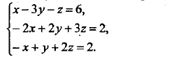 Систему линейных алгебраических уравнений решить методом Гаусса <br /> x - 3y - z = 6 <br /> - 2x + 2y + 3z = 2 <br /> - x + y + 2z = 2